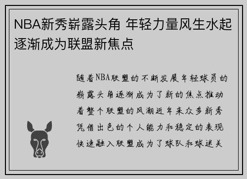 NBA新秀崭露头角 年轻力量风生水起逐渐成为联盟新焦点