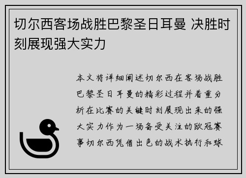 切尔西客场战胜巴黎圣日耳曼 决胜时刻展现强大实力