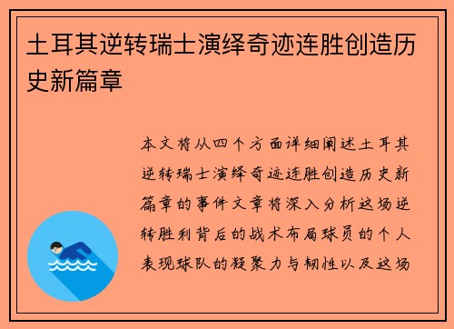 土耳其逆转瑞士演绎奇迹连胜创造历史新篇章