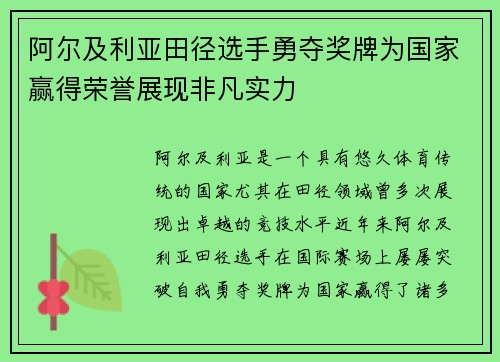 阿尔及利亚田径选手勇夺奖牌为国家赢得荣誉展现非凡实力