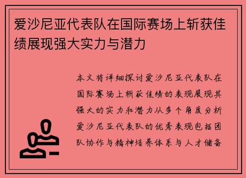 爱沙尼亚代表队在国际赛场上斩获佳绩展现强大实力与潜力