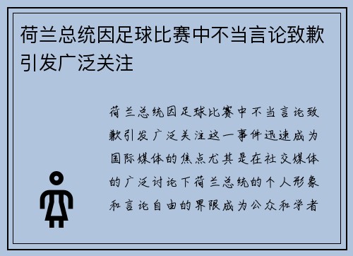 荷兰总统因足球比赛中不当言论致歉引发广泛关注