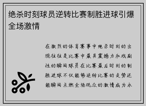 绝杀时刻球员逆转比赛制胜进球引爆全场激情