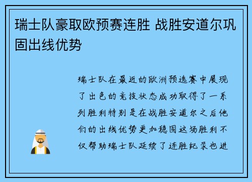 瑞士队豪取欧预赛连胜 战胜安道尔巩固出线优势