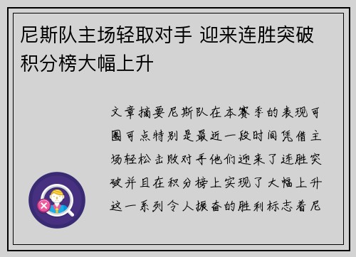 尼斯队主场轻取对手 迎来连胜突破 积分榜大幅上升