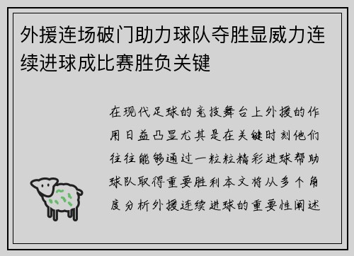 外援连场破门助力球队夺胜显威力连续进球成比赛胜负关键