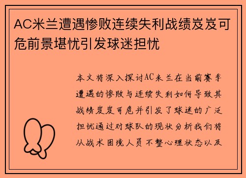 AC米兰遭遇惨败连续失利战绩岌岌可危前景堪忧引发球迷担忧
