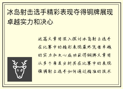 冰岛射击选手精彩表现夺得铜牌展现卓越实力和决心