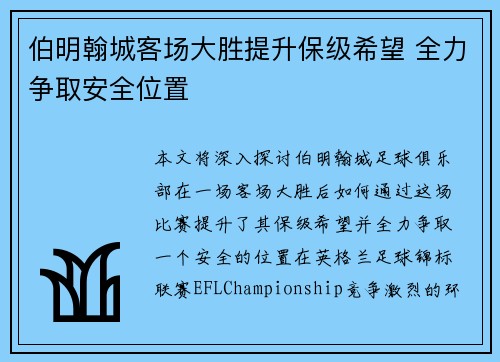 伯明翰城客场大胜提升保级希望 全力争取安全位置