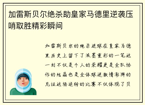加雷斯贝尔绝杀助皇家马德里逆袭压哨取胜精彩瞬间