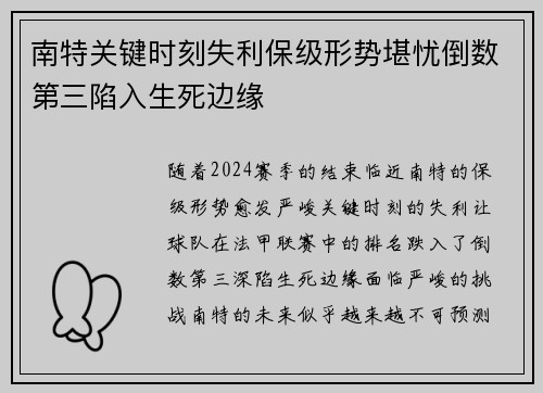 南特关键时刻失利保级形势堪忧倒数第三陷入生死边缘
