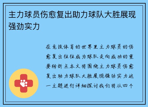 主力球员伤愈复出助力球队大胜展现强劲实力