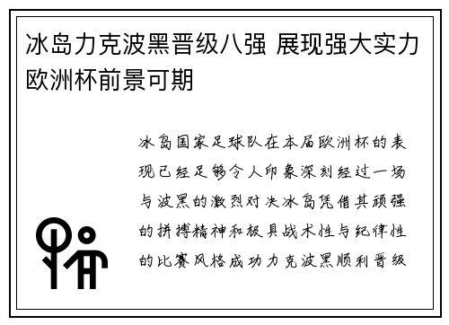 冰岛力克波黑晋级八强 展现强大实力欧洲杯前景可期