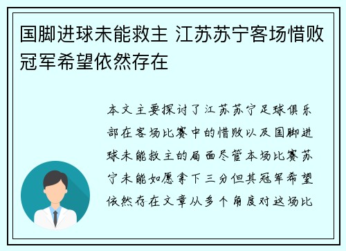 国脚进球未能救主 江苏苏宁客场惜败冠军希望依然存在