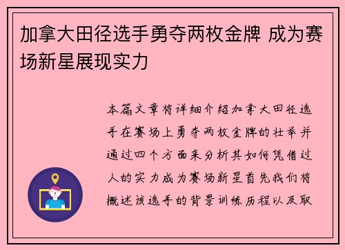 加拿大田径选手勇夺两枚金牌 成为赛场新星展现实力