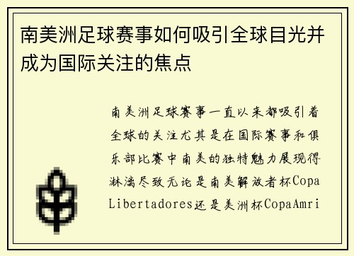 南美洲足球赛事如何吸引全球目光并成为国际关注的焦点