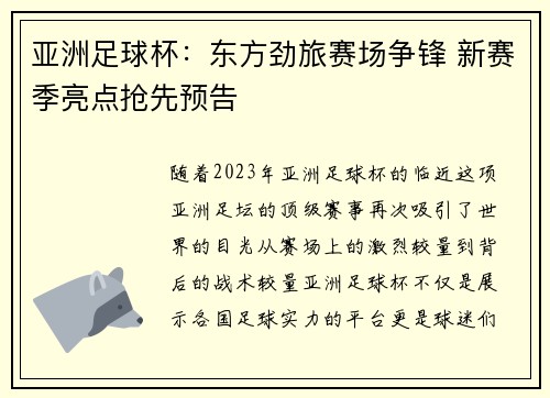 亚洲足球杯：东方劲旅赛场争锋 新赛季亮点抢先预告