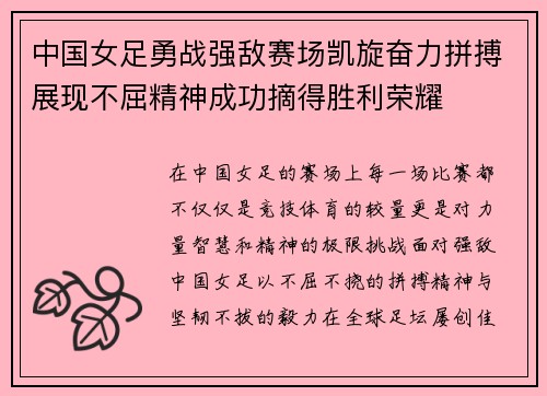 中国女足勇战强敌赛场凯旋奋力拼搏展现不屈精神成功摘得胜利荣耀
