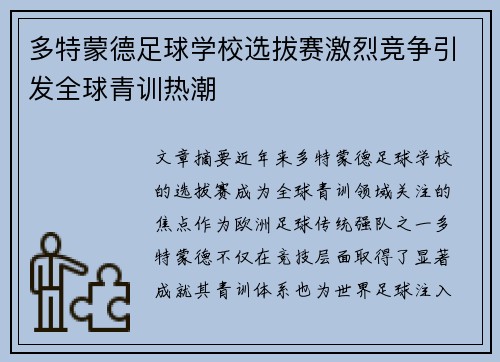 多特蒙德足球学校选拔赛激烈竞争引发全球青训热潮