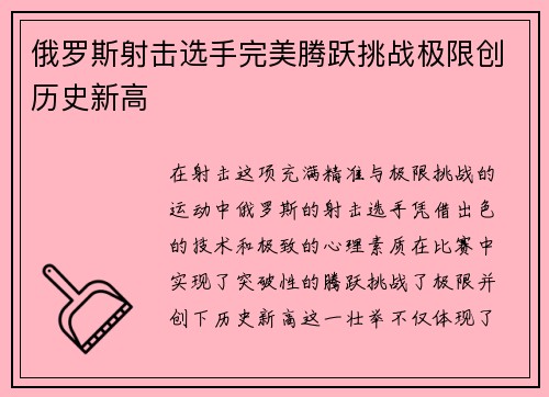 俄罗斯射击选手完美腾跃挑战极限创历史新高