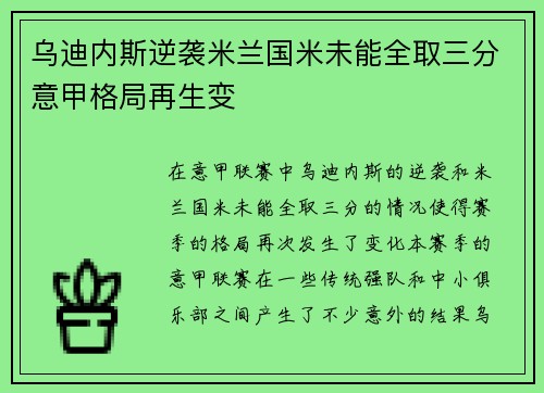 乌迪内斯逆袭米兰国米未能全取三分意甲格局再生变
