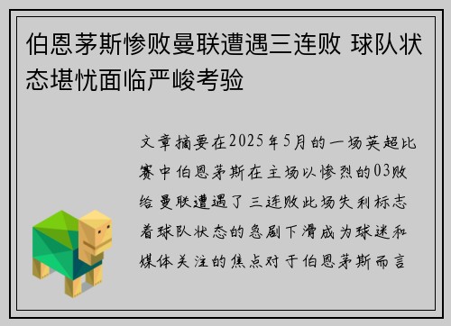 伯恩茅斯惨败曼联遭遇三连败 球队状态堪忧面临严峻考验