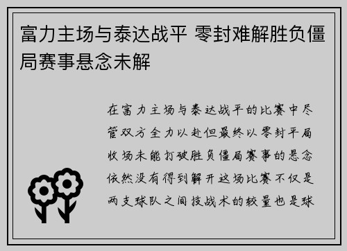 富力主场与泰达战平 零封难解胜负僵局赛事悬念未解