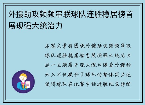 外援助攻频频串联球队连胜稳居榜首展现强大统治力