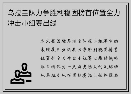乌拉圭队力争胜利稳固榜首位置全力冲击小组赛出线