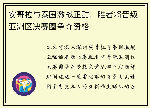 安哥拉与泰国激战正酣，胜者将晋级亚洲区决赛圈争夺资格