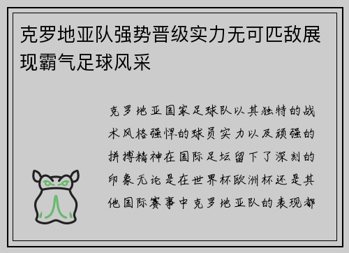 克罗地亚队强势晋级实力无可匹敌展现霸气足球风采