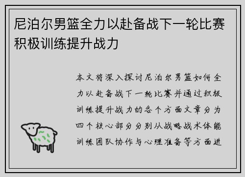 尼泊尔男篮全力以赴备战下一轮比赛积极训练提升战力
