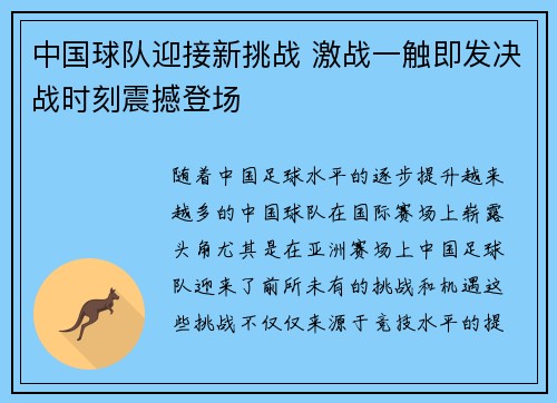 中国球队迎接新挑战 激战一触即发决战时刻震撼登场