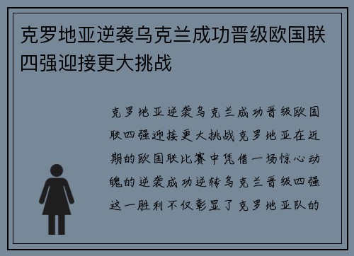 克罗地亚逆袭乌克兰成功晋级欧国联四强迎接更大挑战