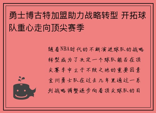 勇士博古特加盟助力战略转型 开拓球队重心走向顶尖赛季