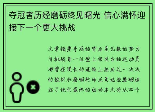 夺冠者历经磨砺终见曙光 信心满怀迎接下一个更大挑战