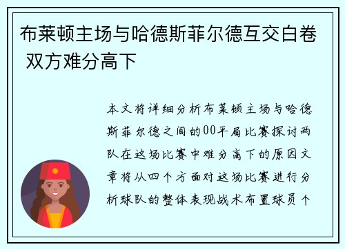 布莱顿主场与哈德斯菲尔德互交白卷 双方难分高下