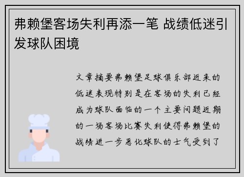 弗赖堡客场失利再添一笔 战绩低迷引发球队困境