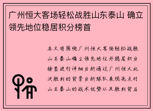 广州恒大客场轻松战胜山东泰山 确立领先地位稳居积分榜首