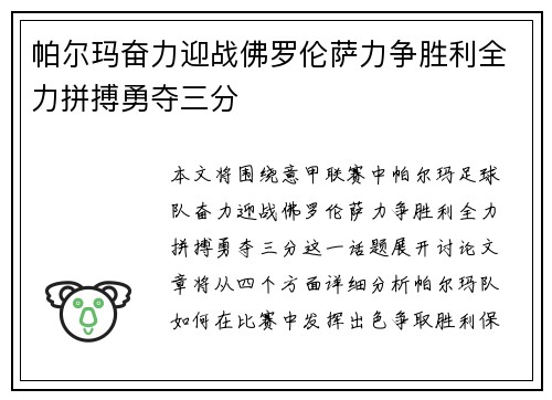 帕尔玛奋力迎战佛罗伦萨力争胜利全力拼搏勇夺三分