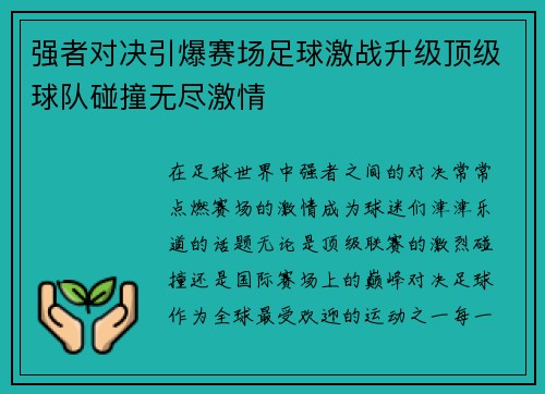强者对决引爆赛场足球激战升级顶级球队碰撞无尽激情