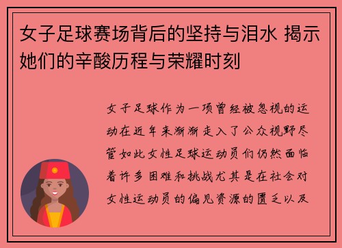 女子足球赛场背后的坚持与泪水 揭示她们的辛酸历程与荣耀时刻