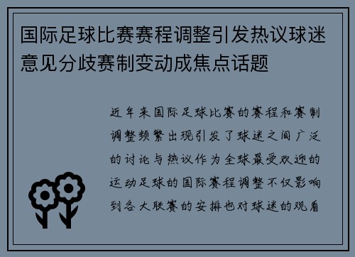 国际足球比赛赛程调整引发热议球迷意见分歧赛制变动成焦点话题