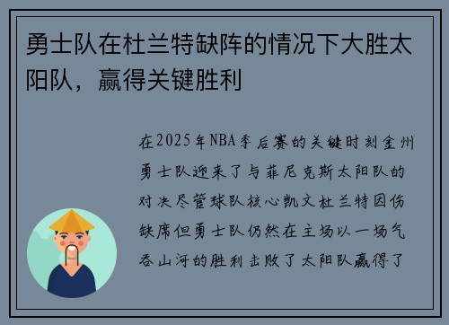 勇士队在杜兰特缺阵的情况下大胜太阳队，赢得关键胜利