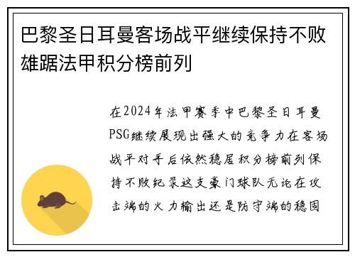 巴黎圣日耳曼客场战平继续保持不败雄踞法甲积分榜前列
