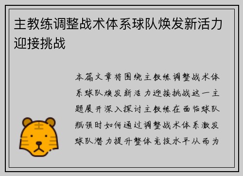 主教练调整战术体系球队焕发新活力迎接挑战