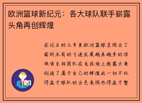 欧洲篮球新纪元：各大球队联手崭露头角再创辉煌