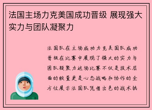 法国主场力克美国成功晋级 展现强大实力与团队凝聚力