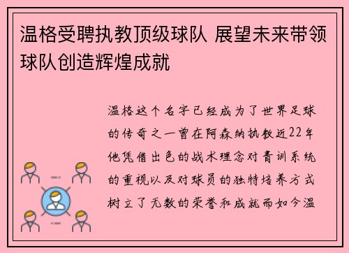温格受聘执教顶级球队 展望未来带领球队创造辉煌成就