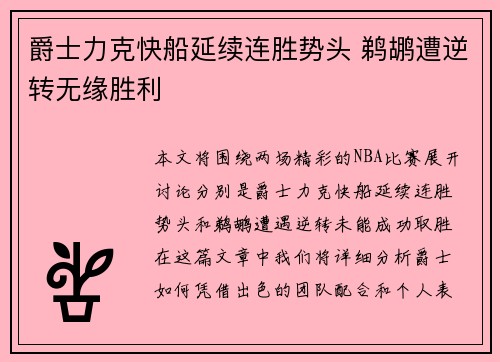 爵士力克快船延续连胜势头 鹈鹕遭逆转无缘胜利